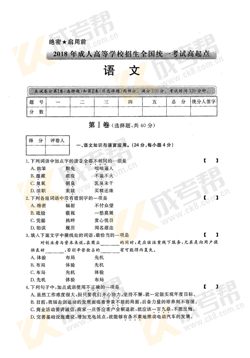 2018年安徽成人高考高起专语文真题(图1)