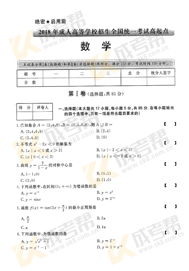 2018年安徽成人高考高起专数学（文）真题(图1)