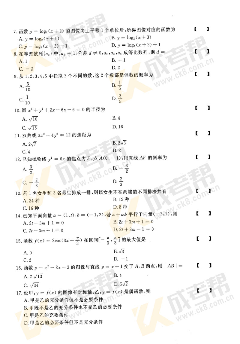 2018年安徽成人高考高起专数学（文）真题(图2)