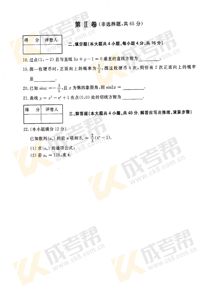 2018年安徽成人高考高起专数学（文）真题(图3)