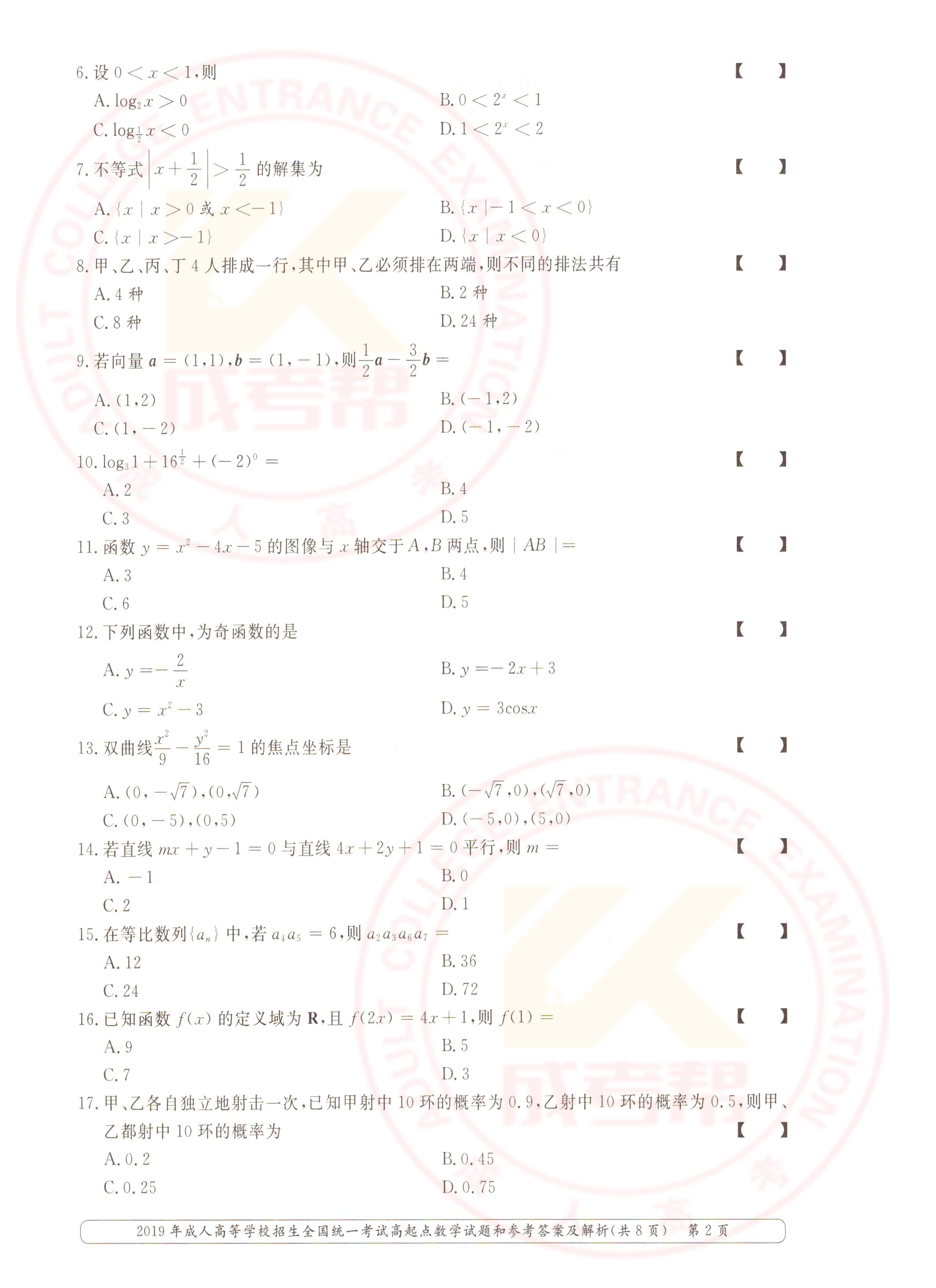 2019年安徽成人高考高起点数学（文）真题(图2)