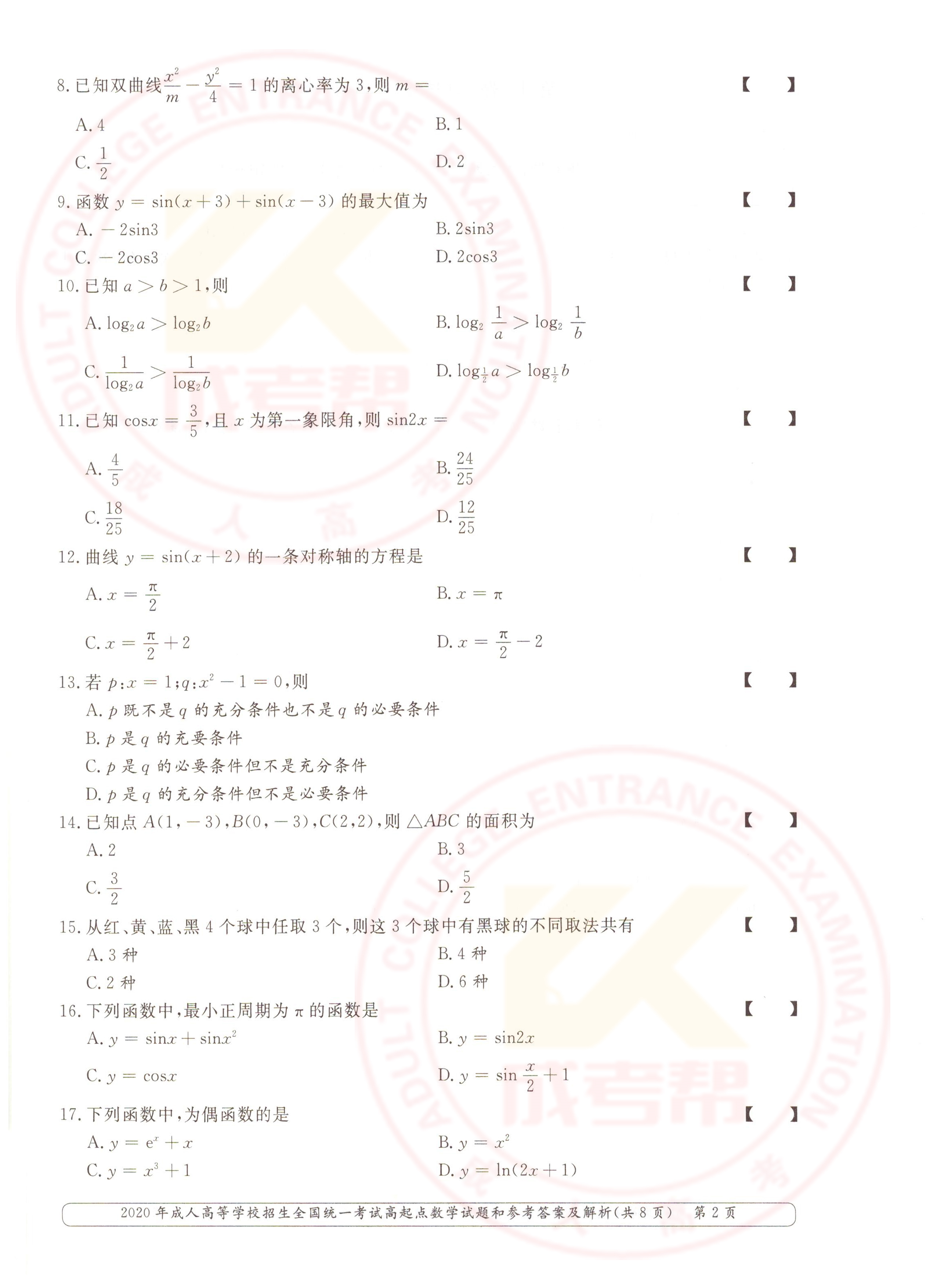 2020年安徽成人高考高起点数学（文）真题(图2)