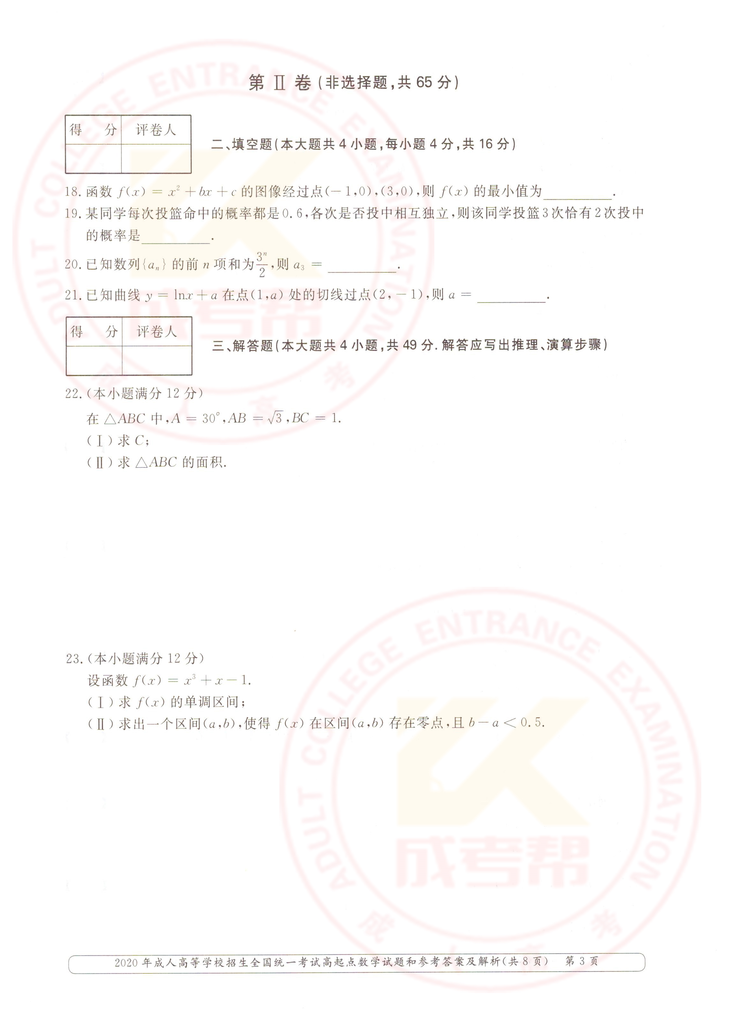 2020年安徽成人高考高起点数学（文）真题(图3)