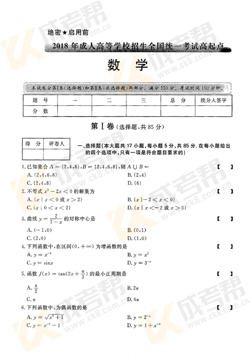 2018年安徽成人高考高起专数学（理工农医类）真题(图1)