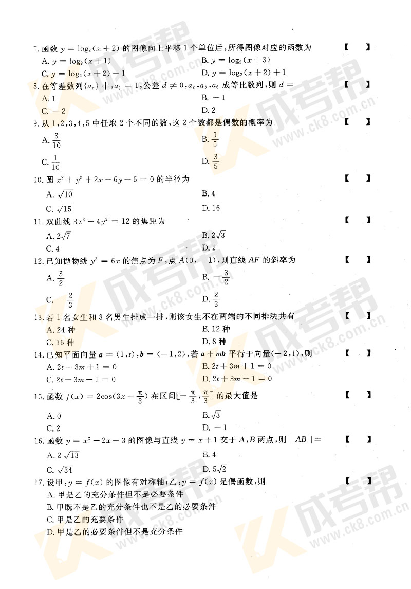 2018年安徽成人高考高起专数学（理工农医类）真题(图2)