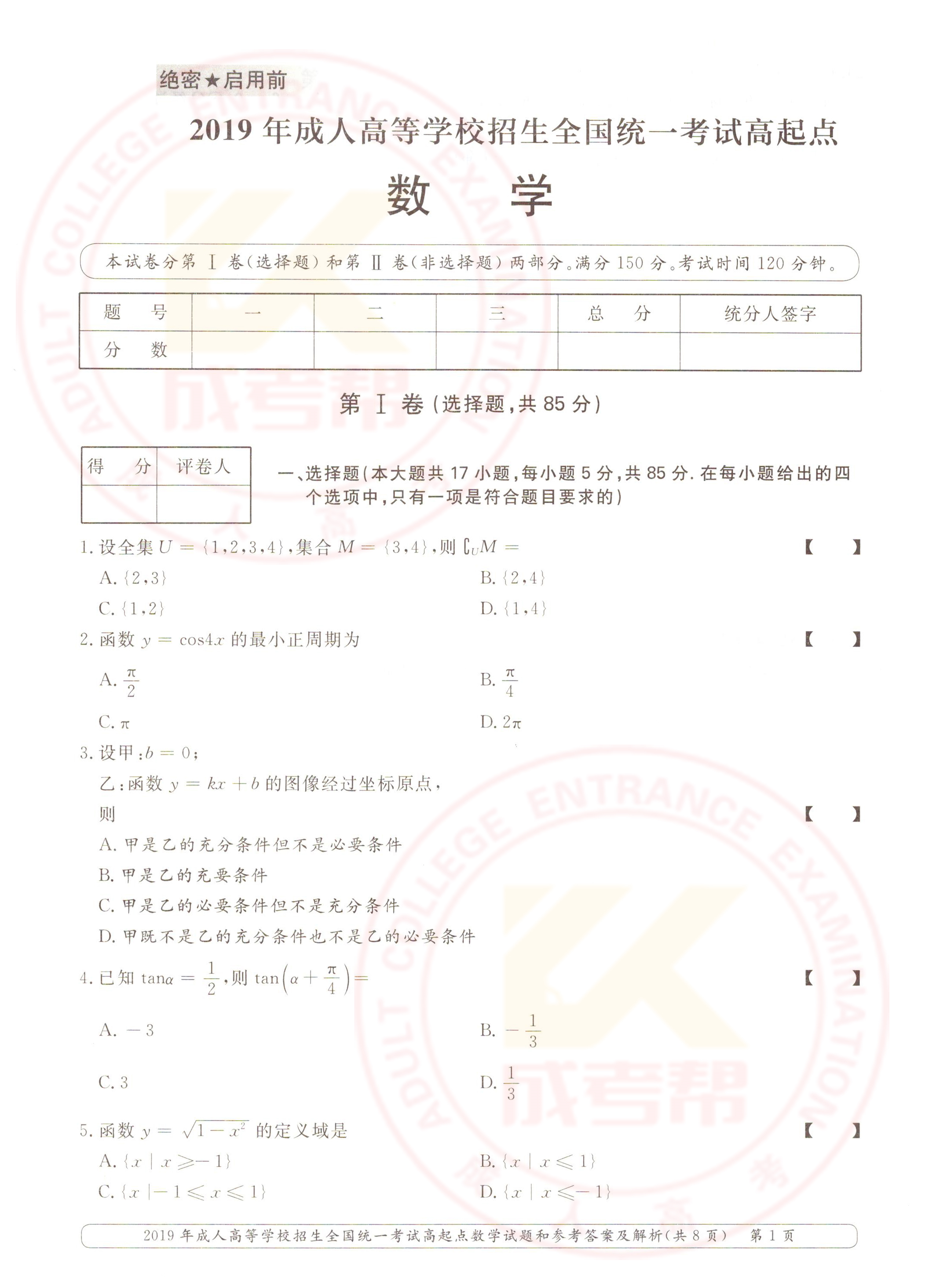 2019年安徽成人高考高起点数学（理工农医类）真题(图1)