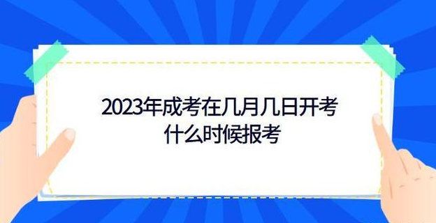 2023年安徽成人高考考试时间