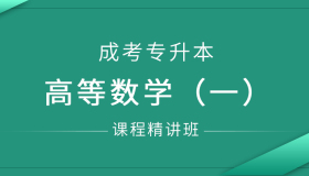 安徽成人高考专升本高等数学一