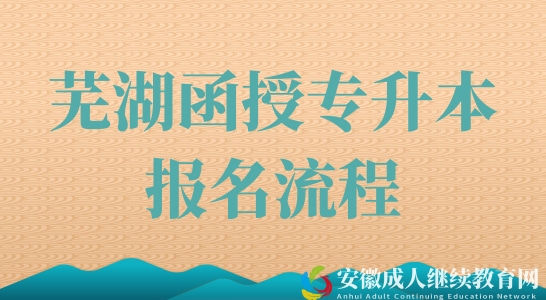 芜湖成人高考怎么报名？(图1)