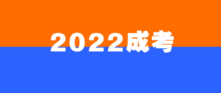 速看！2022成人高考报考、考试、录取、入学籍、学习毕业全流程(图1)