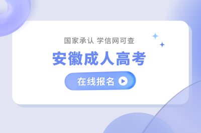 安徽成人高考在线报名